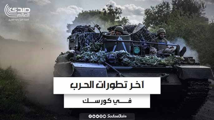 كورسك.. روسيا استعادت 60% من الأراضي المحتلة من أوكرانيا