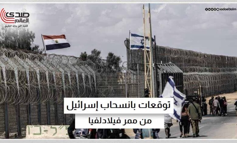 القناة الـ12 الإسرائيلية: توقعات بانسحاب إسرائيل من ممر فيلادلفيا