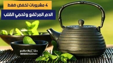 4 مشروبات تخفض ضغط الدم المرتفع وتحمي من أمراض القلب