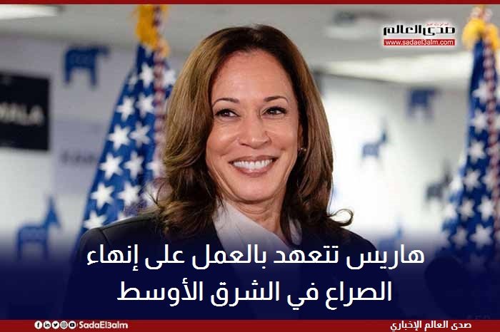 هاريس تتعهد بالعمل على إنهاء الصراع في الشرق الأوسط