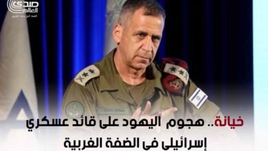 خيانة.. هجوم اليهود على قائد عسكري إسرائيلي في الضفة الغربية