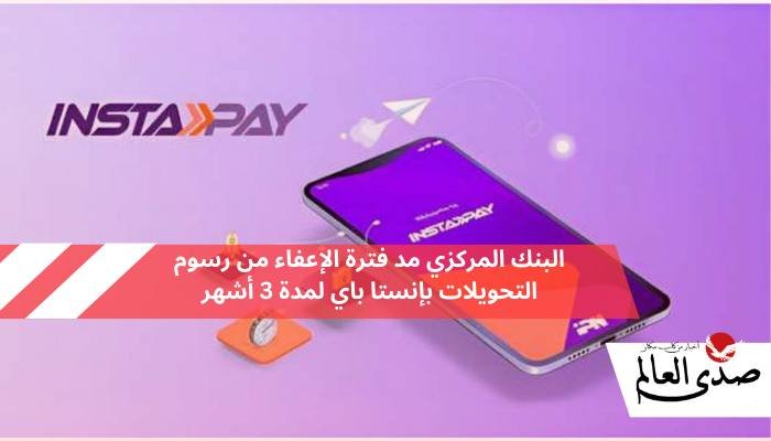 البنك المركزي: مد فترة الإعفاء من رسوم التحويلات بـ "إنستا باي" لمدة 3 أشهر