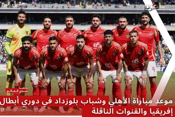 مشاهدة مباراة الأهلي وشباب بلوزداد في دوري أبطال إفريقيا مباشر