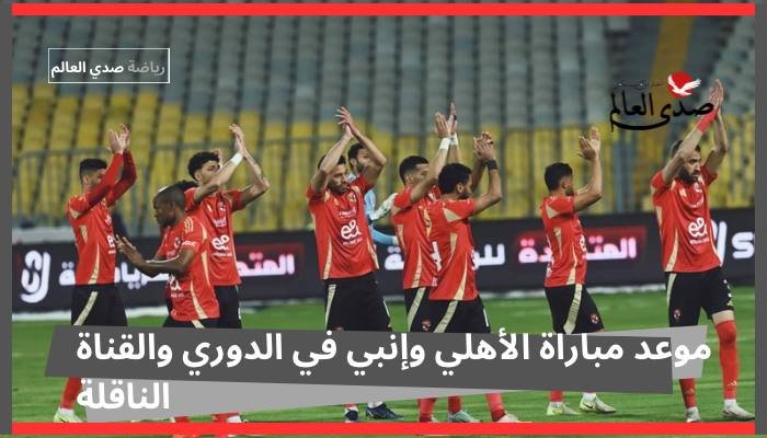 موعد مباراة الأهلي وإنبي في الدوري والقناة الناقلة