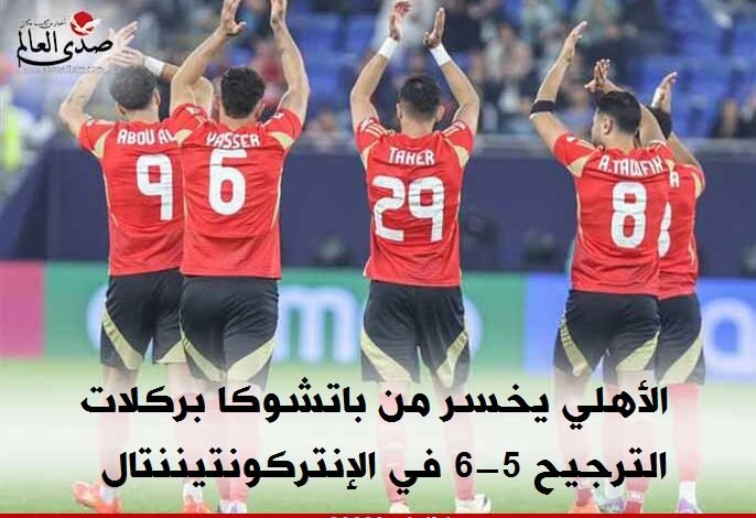 الأهلي يخسر من باتشوكا بركلات الترجيح 5-6 في الإنتركونتيننتال