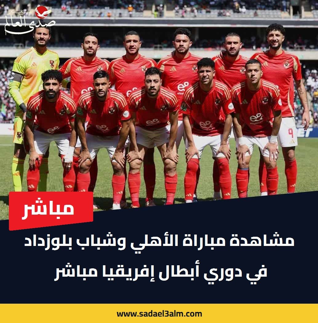 مشاهدة مباراة الأهلي وشباب بلوزداد في دوري أبطال إفريقيا مباشر