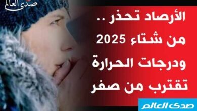 هيئة الأرصاد تحذر من شتاء 2025 ودرجات الحرارة تقترب من صفر