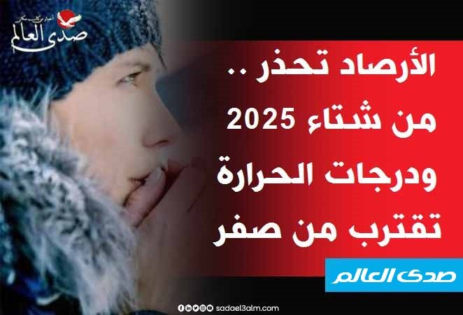 هيئة الأرصاد تحذر من شتاء 2025 ودرجات الحرارة تقترب من صفر