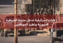 دبابات إسرائيلية تدخل مدينة القنيطرة السورية وتطرد الموظفين
