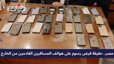 مصر.. حقيقة فرض رسوم على هواتف المسافرين القادمين من الخارج