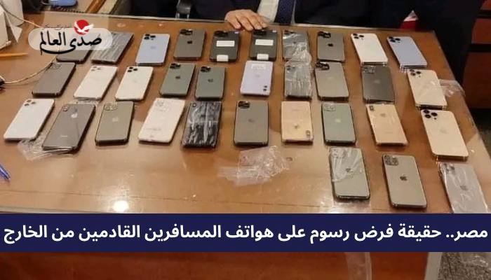 مصر.. حقيقة فرض رسوم على هواتف المسافرين القادمين من الخارج