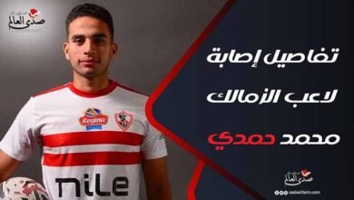 48 ساعة تحت الملاحظة.. تفاصيل إصابة لاعب الزمالك محمد حمدي