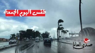 الأرصاد تكشف توقعات طقس الأربعاء "أمطار وحالة جوية غير مستقرة"