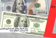 سعر الدولار مقابل الجنيه اليوم الإثنين 23 ديسمبر "ارتفاع جديد"