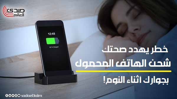 خطر يهدد صحتك.. شحن الهاتف المحمول بجوارك أثناء النوم