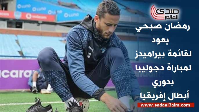 رمضان صبحي يعود لقائمة بيراميدز لمباراة دجوليبا في دوري أبطال إفريقيا