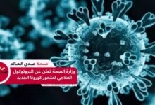 وزارة الصحة تعلن عن البروتوكول العلاجي لمتحور كورونا الجديد