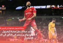 محمد صلاح رجل مباراة ليفربول وتوتنهام ويستمر في التألق في الدوري الإنجليزي