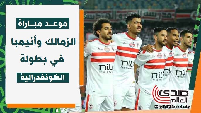 موعد مباراة الزمالك وإنيمبا النيجيري في بطولة الكونفدرالية