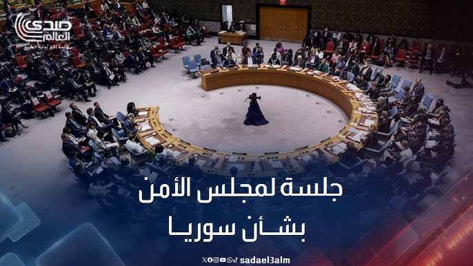 مجلس الأمن يعقد جلسة طارئة لمناقشة الوضع في سوريا