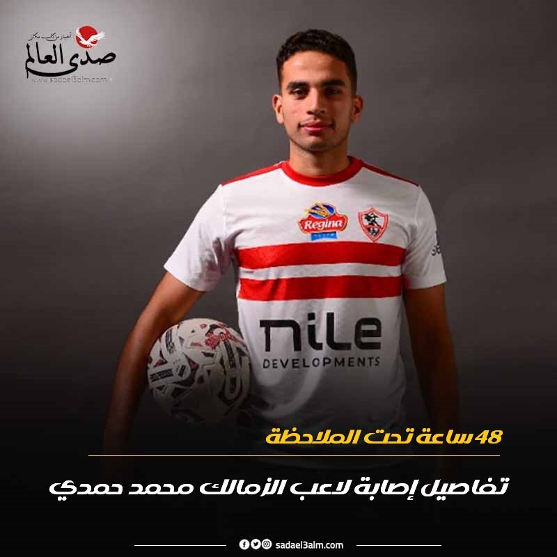 48 ساعة تحت الملاحظة.. تفاصيل إصابة لاعب الزمالك محمد حمدي