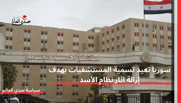 سوريا تعيد تسمية المستشفيات بهدف إزالة اثار نظام الأسد