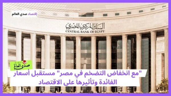"بعد تراجع التضخم" ما مصير أسعار الفائدة وتأثيرها على الاقتصاد المصري