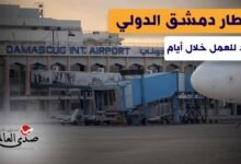 مطار دمشق الدولي يعود للعمل خلال أيام