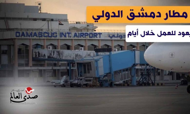 مطار دمشق الدولي يعود للعمل خلال أيام