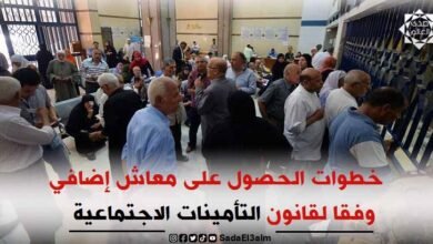 خطوات الحصول على معاش إضافي وفقا لقانون التأمينات الاجتماعية