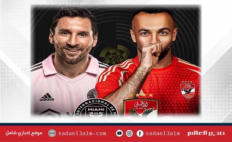 موعد مباراة الأهلي وإنتر ميامي الإفتتاحية في كأس العالم للأندية