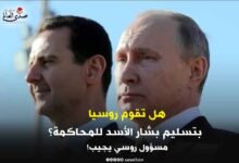هل تقوم روسيا بتسليم بشار الأسد للمحاكمة؟ مسؤول روسي يجيب!