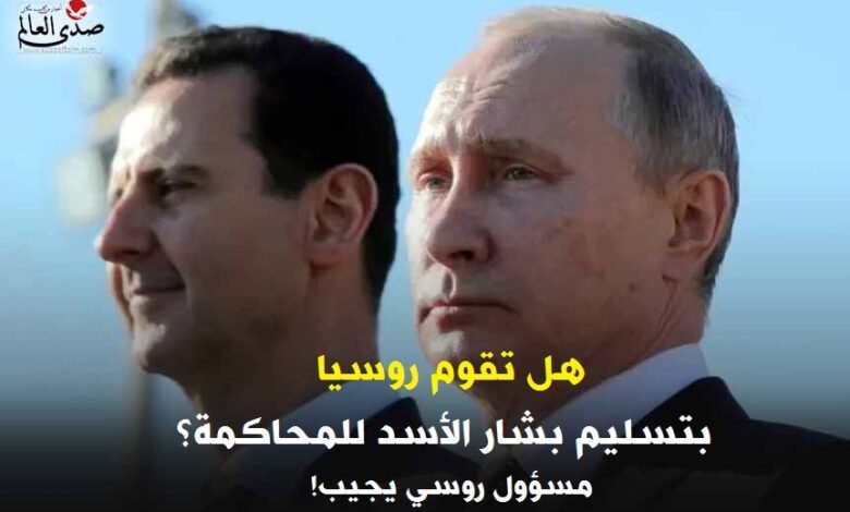 هل تقوم روسيا بتسليم بشار الأسد للمحاكمة؟ مسؤول روسي يجيب!