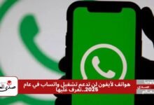 هواتف الآيفون لن تدعم تشغيل واتساب في عام 2025.. تعرف على السبب