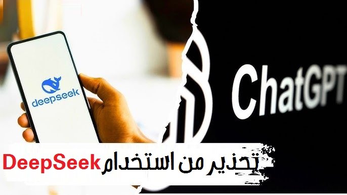 خبراء تحذر من استخدام تطبيق DeepSeek.. الأسباب وراء ذلك