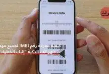كيفية معرفة رقم IMEI لجميع موديلات الهواتف الذكية "إليك الخطوات"