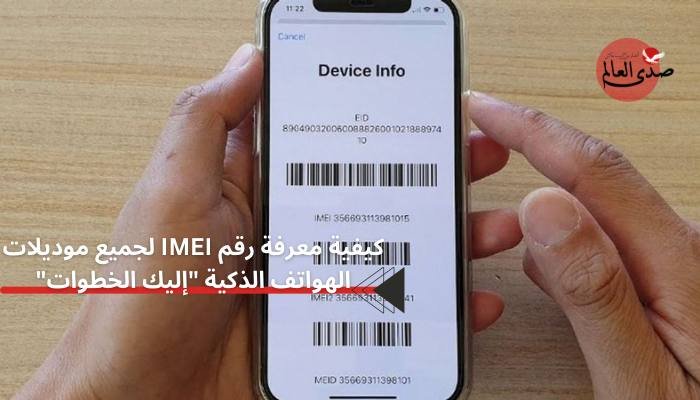 كيفية معرفة رقم IMEI لجميع موديلات الهواتف الذكية "إليك الخطوات"