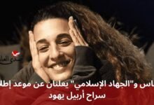 حماس و"الجهاد الإسلامي" يعلنان عن موعد إطلاق سراح أربيل يهود