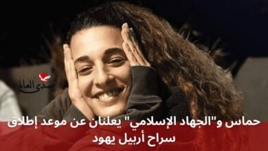 حماس و"الجهاد الإسلامي" يعلنان عن موعد إطلاق سراح أربيل يهود