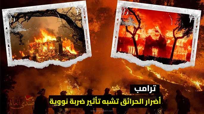 ترامب: أضرار الحرائق في لوس أنجلوس تشبه تأثير ضربة نووية
