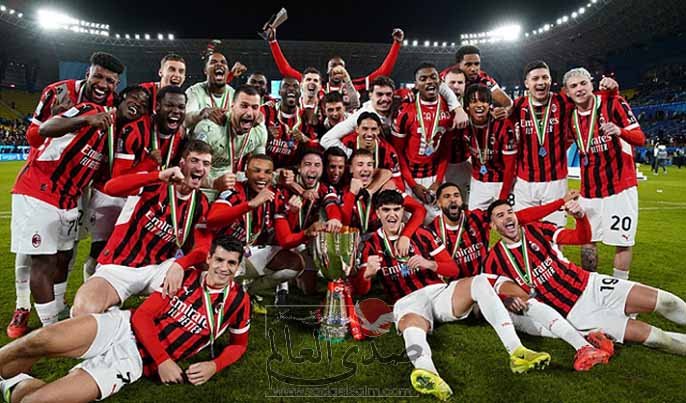 أي سي ميلان يتوج بلقب السوبر الإيطالي على حساب انتر ميلان بنتيجة 3-2