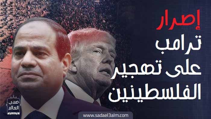 إصرار ترامب على تهجير الفلسطينيين.. هل ينجح في تحقيق ذلك!