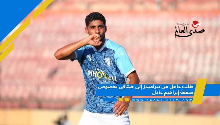 طلب عاجل من بيراميدز إلى خيتافي بخصوص صفقة إبراهيم عادل
