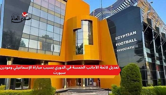 تعديل لائحة الأجانب الخمسة في الدوري بسبب مباراة الإسماعيلي ومودرن سبورت