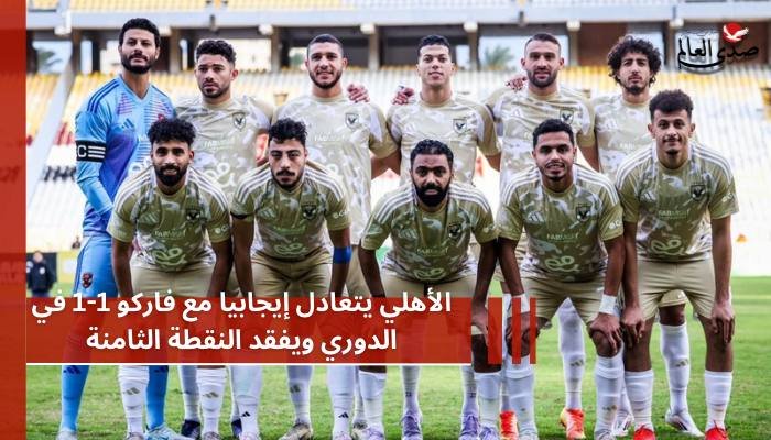 الأهلي يتعادل مع فاركو 1-1 في الدوري ويفقد النقطة الثامنة