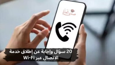 20 سؤال وإجابة عن إطلاق خدمة الاتصال عبر Wi-Fi