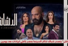 في ثاني أيام العرض.. "الدشاش" يتصدر شباك تذاكر السينما بأعلي إيرادات في مصر