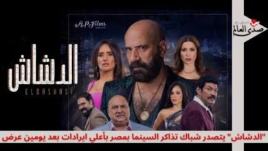في ثاني أيام العرض.. "الدشاش" يتصدر شباك تذاكر السينما بأعلي إيرادات في مصر