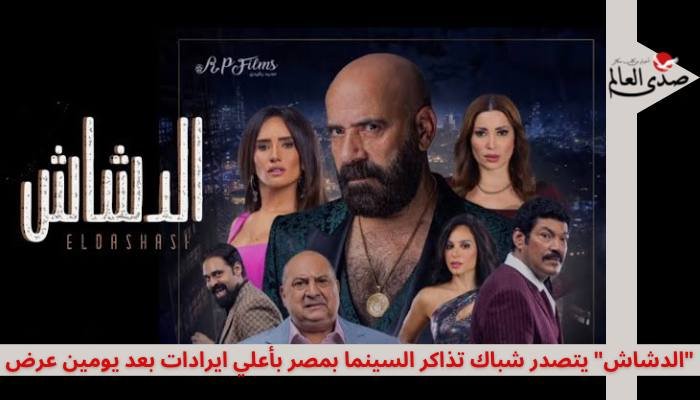 في ثاني أيام العرض.. "الدشاش" يتصدر شباك تذاكر السينما بأعلي إيرادات في مصر