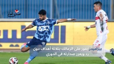 بيراميدز يفوز على الزمالك بثلاثة أهداف دون رد ويعزز صدارته في الدوري